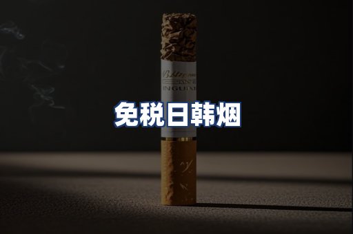 免税日韩烟
