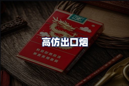 高仿出口烟