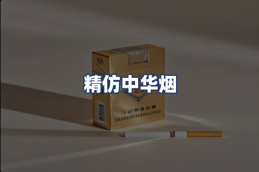 精仿中华烟
